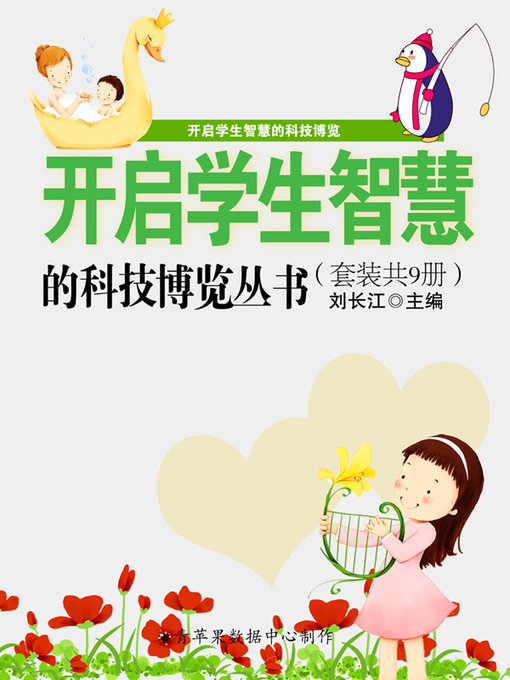 Title details for 开启学生智慧的科技博览丛书（套装共9册） by 刘长江 - Wait list